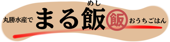 まるめし